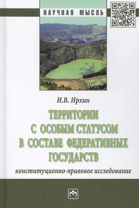 Книга Территории с особым статусом в составе федеративных государств. Конституционно-правовое исследование (Игорь Ирхин) — 1