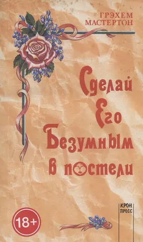 Эмили Нагоски: Как хочет женщина. Мастер-класс по науке секса