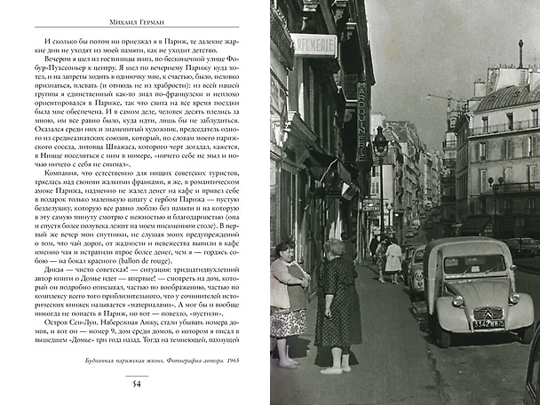 Книга Воспоминания о XX веке. Книга вторая. Незавершенное время. Imparfait (Михаил Герман) — 4