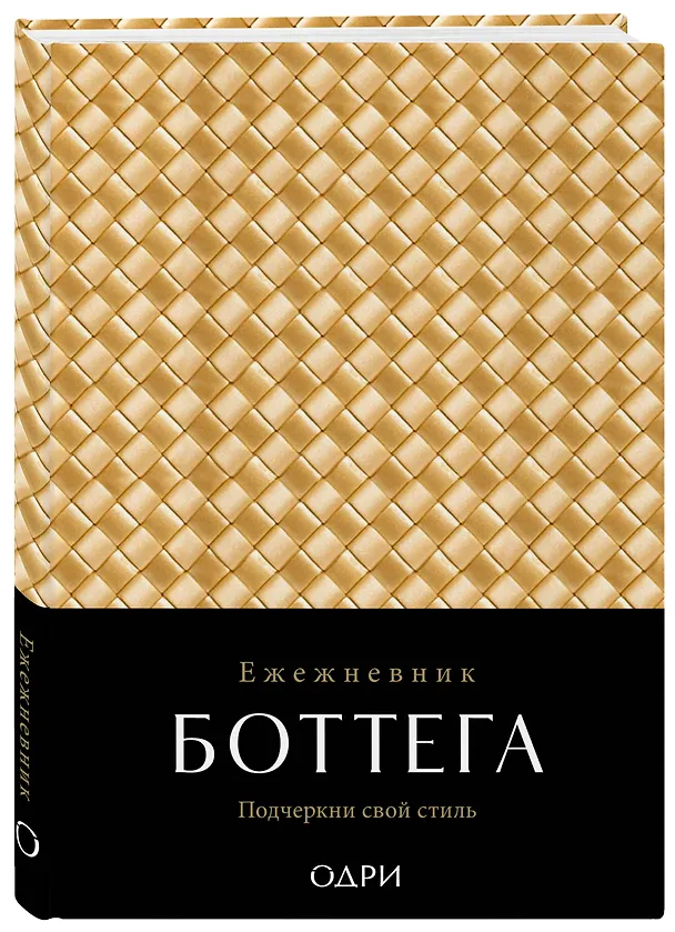 Ежедневник недатированный «Ежедневник Боттега. Подчеркни свой стиль» А5, золотой, Эксмо 3042813 — 2