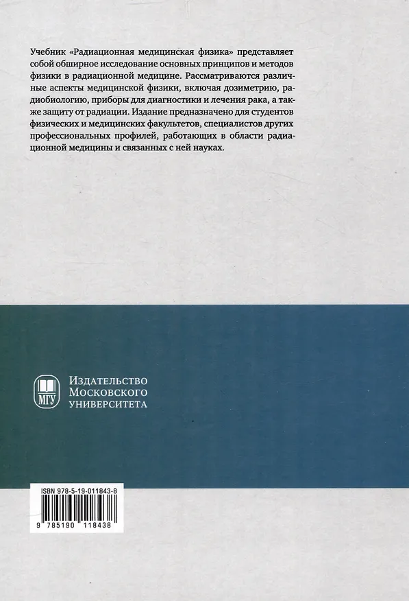 Книга Радиационная медицинская физика : учебник (Александр Черняев, Полина Борщеговская, Екатерина Лыкова) — 2
