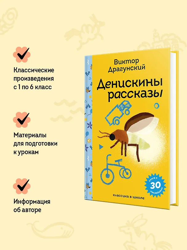 Книга Денискины рассказы (Виктор Драгунский) — 8