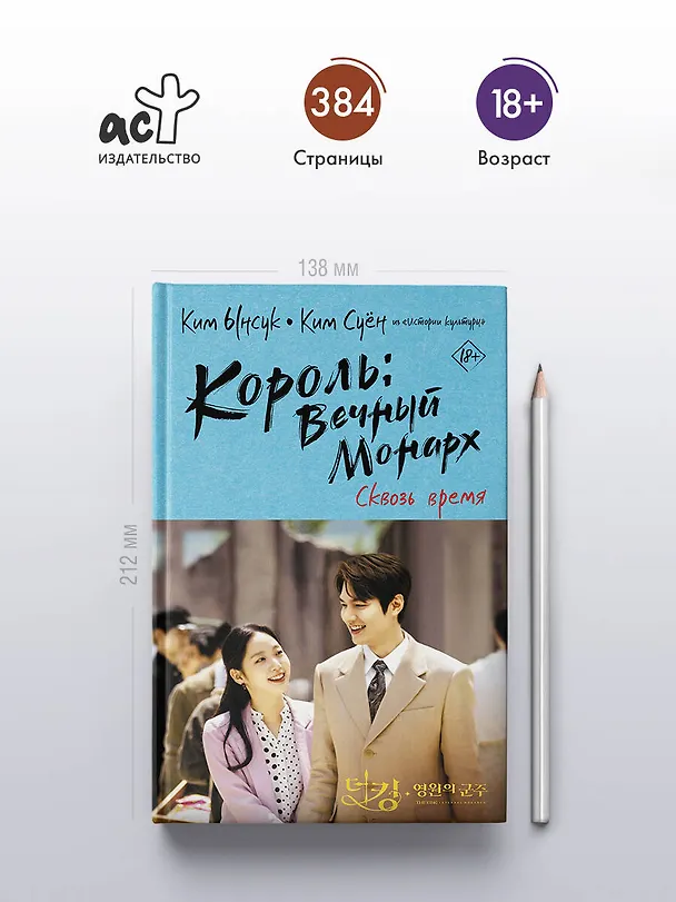 Книга Король: Вечный монарх. Сквозь время (Ынсук Ким) — 5