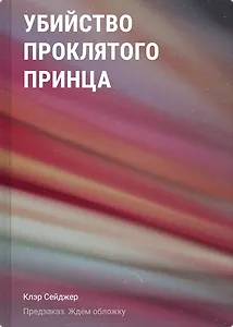 Убийство проклятого принца