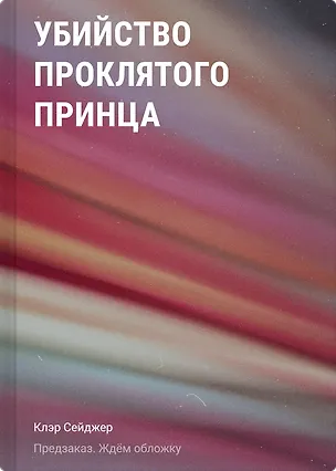 Книга Убийство проклятого принца (Клэр Сейджер)
