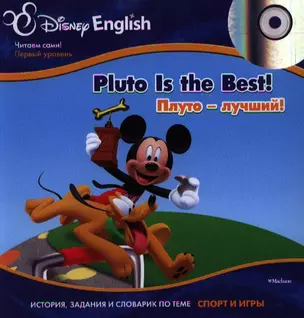 Pluto is the Best!  / Плуто - лучший! (+ CD-ROM). История, задания и словарик по теме "Спорт и игры" — 2344495 — 1