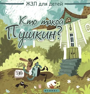 Кто такой Пушкин?