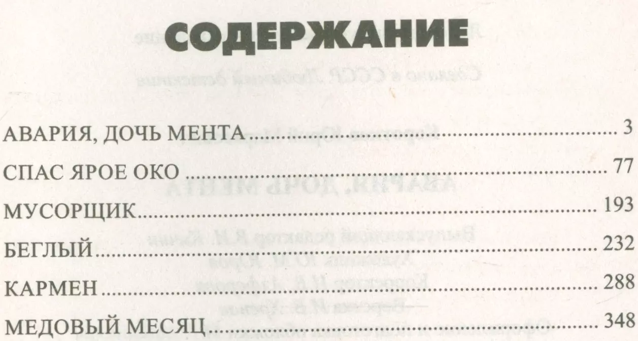 Авария, дочь мента (Юрий Коротков) - купить книгу с доставкой в  интернет-магазине «Читай-город». ISBN: 978-5-4444-4831-1