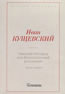 Николай Негорев, или Благополучный россиянин. Ч. 2
