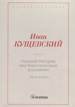 Николай Негорев, или Благополучный россиянин. Ч. 2