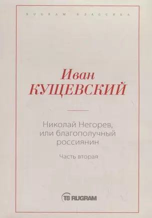 Николай Негорев, или Благополучный россиянин. Ч. 2 — 2719045 — 1