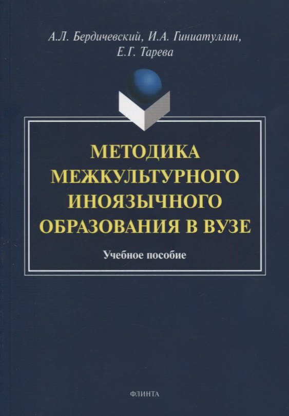 

Методика межкультурного иноязычного образования в вузе. Учебное пособие