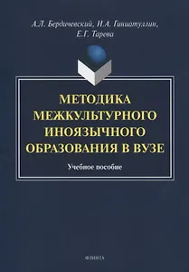 Методика межкультурного иноязычного образования в вузе. Учебное пособие