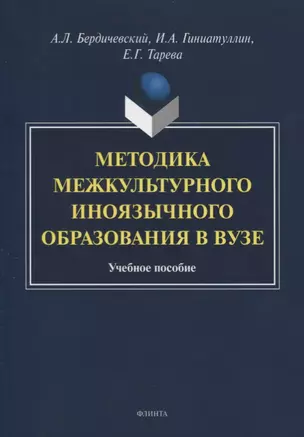 Методика межкультурного иноязычного образования в вузе. Учебное пособие — 2744112 — 1