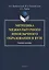 Методика межкультурного иноязычного образования в вузе. Учебное пособие — 2744112 — 1