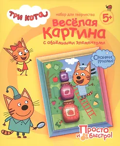 Набор для творчества Фантазер Три кота Веселая картина с объемными элементами Коржик 405151
