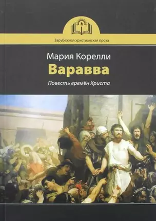 Варавва. Повесть времен Христа — 2954930 — 1