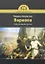 Варавва. Повесть времен Христа — 2954930 — 1