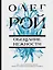 Обещание нежности: роман — 2946205 — 1