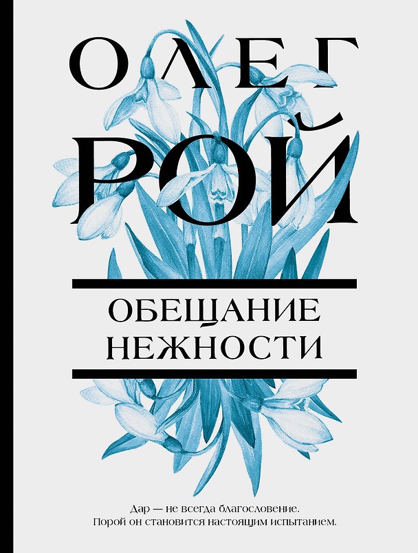 Книга Обещание нежности: роман (Олег Рой) — 1