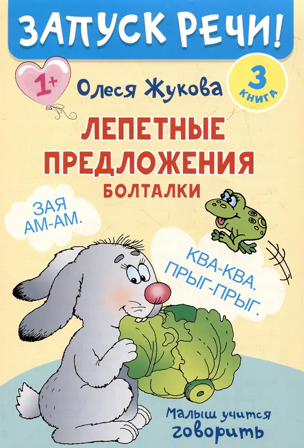 Книга Комплект из 5 книг: Запуск речи! Звукоподражалки. Лепетные слова. Лепетные предложения. Первый словарик. Первые рассказы (Олеся Жукова) — 8