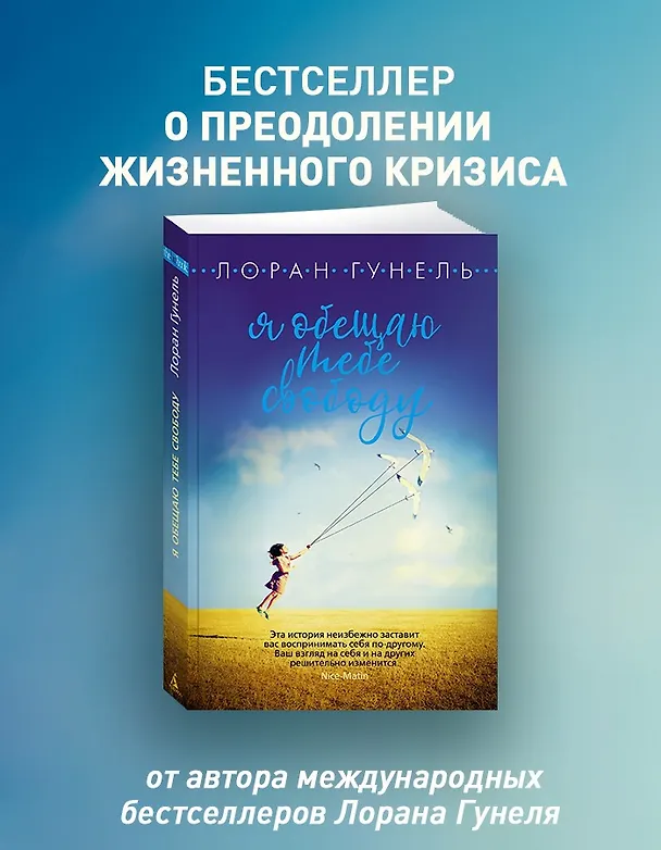Книга Я обещаю тебе свободу (Лоран Гунель) — 4