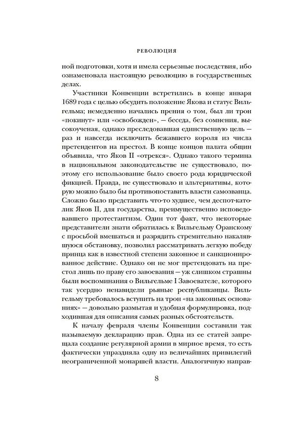 Книга Революция. История Англии. От битвы на реке Бойн до Ватерлоо (Питер Акройд) — 15