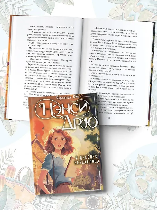 Книга Нэнси Дрю и дневник незнакомца (Кэролайн Кин) — 6