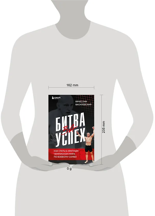Книга Битва за успех. Как стать 6-кратным чемпионом мира по боевому самбо (Вячеслав Василевский) — 8