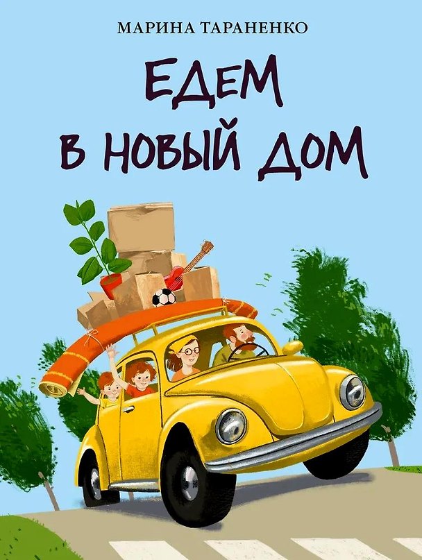 Книга Едем в новый дом (Марина Тараненко) — 1
