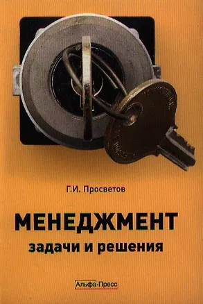 Книга Менеджмент:задачи и решения: Учебно-практическое пособие (Георгий Просветов)