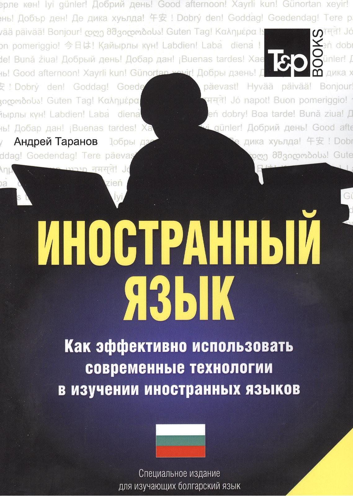 

Иностранный язык. Как эффективно использовать современные технологии в изучении иностранных языков. Специальное издание для изучающих болгарский язык