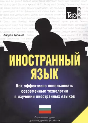 Иностранный язык. Как эффективно использовать современные технологии в изучении иностранных языков. Специальное издание для изучающих болгарский язык — 2376286 — 1