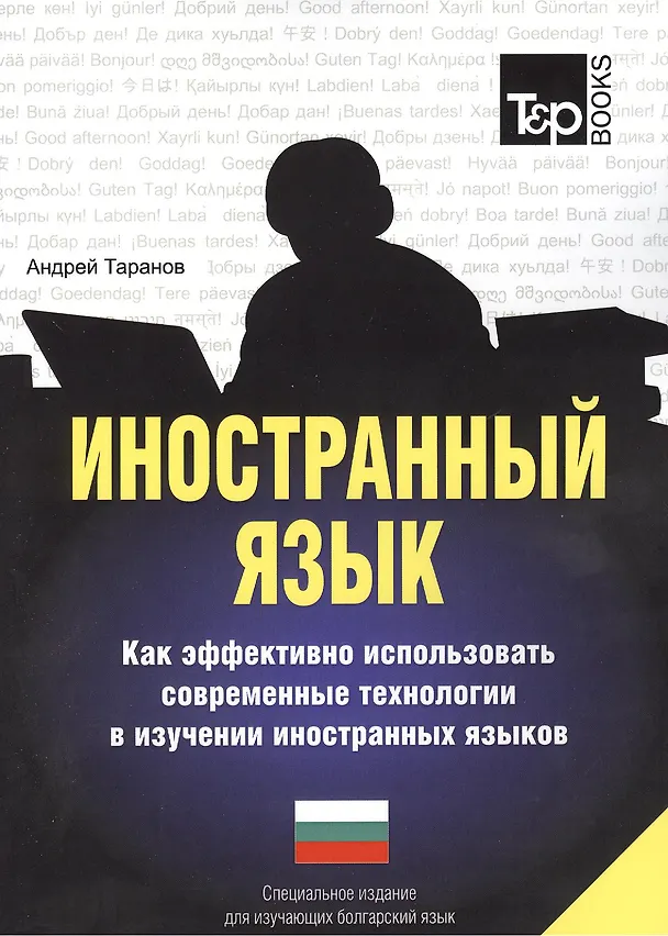 Книга Иностранный язык. Как эффективно использовать современные технологии в изучении иностранных языков. Специальное издание для изучающих болгарский язык (Андрей Таранов) — 1