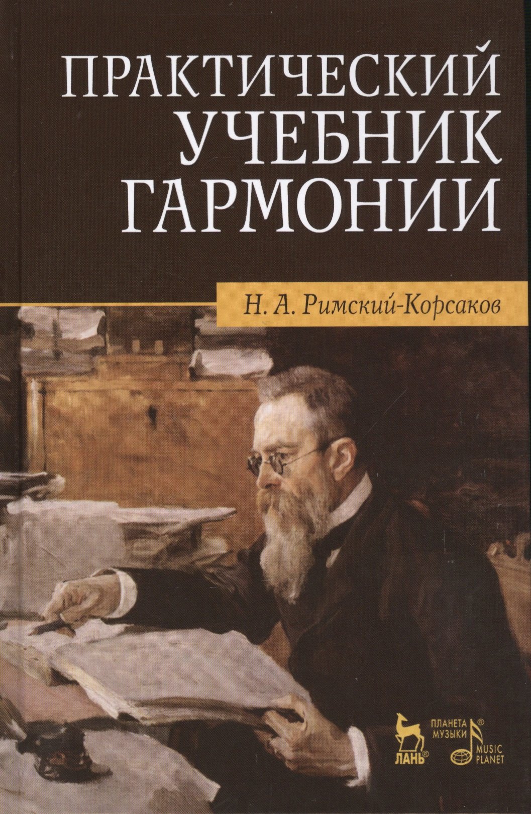 None Практический учебник гармонии / 24-е изд., стер.