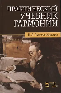 Практический учебник гармонии / 24-е изд., стер.