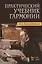 Практический учебник гармонии / 24-е изд., стер. — 2411135 — 1