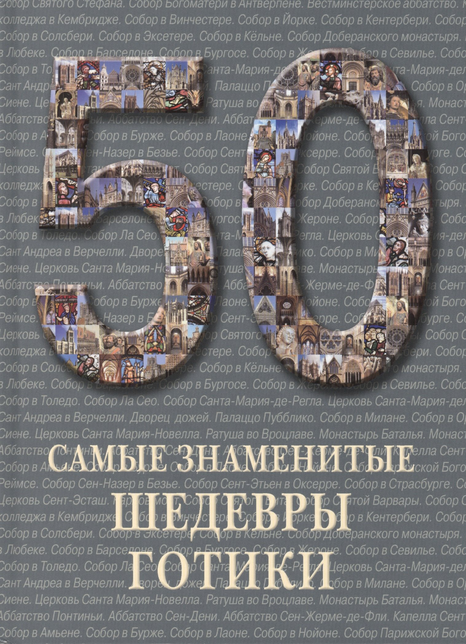 

50 Самые знаменитые шедевры готики