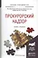 Прокурорский надзор. Учебник и практикум для прикладного бакалавриата — 2466541 — 2