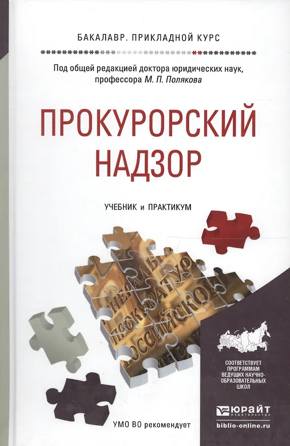 Книга Прокурорский надзор. Учебник и практикум для прикладного бакалавриата (Михаил Поляков) — 2