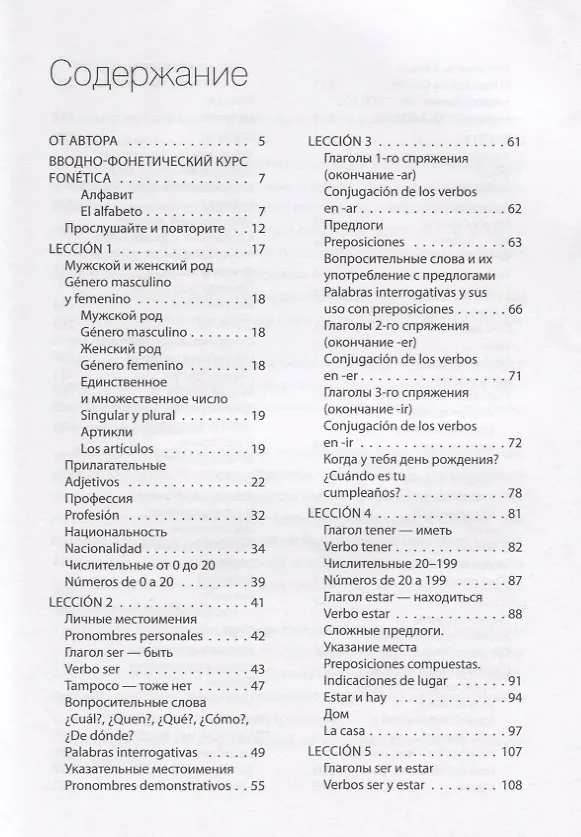 Книга Испанский язык. Начальный курс (Виктория Барсукова) — 2