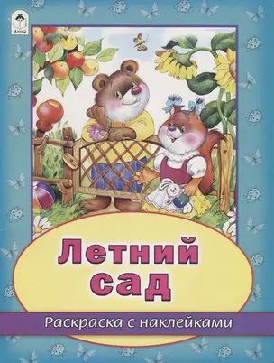 Летний сад. Раскраска с наклейками — 2745171 — 1