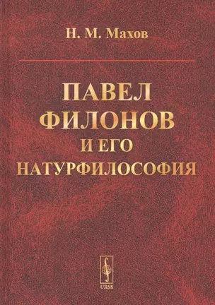 Павел Филонов и его натурфилософия — 2766028 — 1