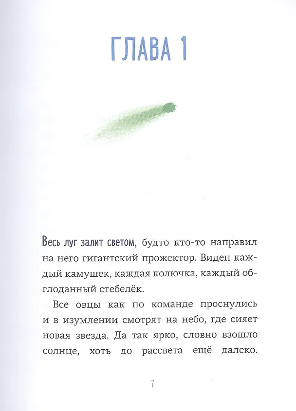 Книга Последняя овца. Самая правдивая история о Рождестве (Ульрих Хуб) — 3