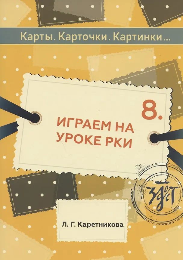 Книга Играем на уроке РКИ: учебное пособие по русскому языку (Любовь Каретникова) — 1