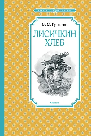 Книга Лисичкин хлеб (Михаил Пришвин)