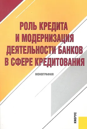 Книга Роль кредита и модернизация деятельности банков в сфере кредитования : монография (Олег Лаврушин)