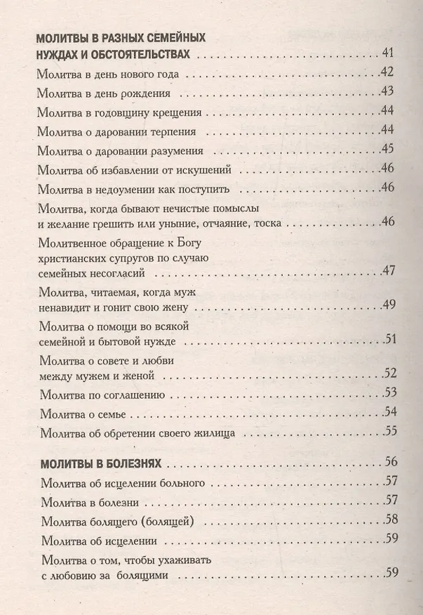 Книга Семейный молитвослов с выдержками из "Домосторя" () — 4