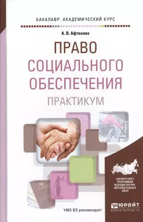 Право социального обеспечения. Практикум. Учебное пособие для академического бакалавриата — 2562103 — 1