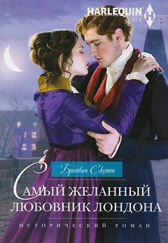 Самый желанный любовник Лондона